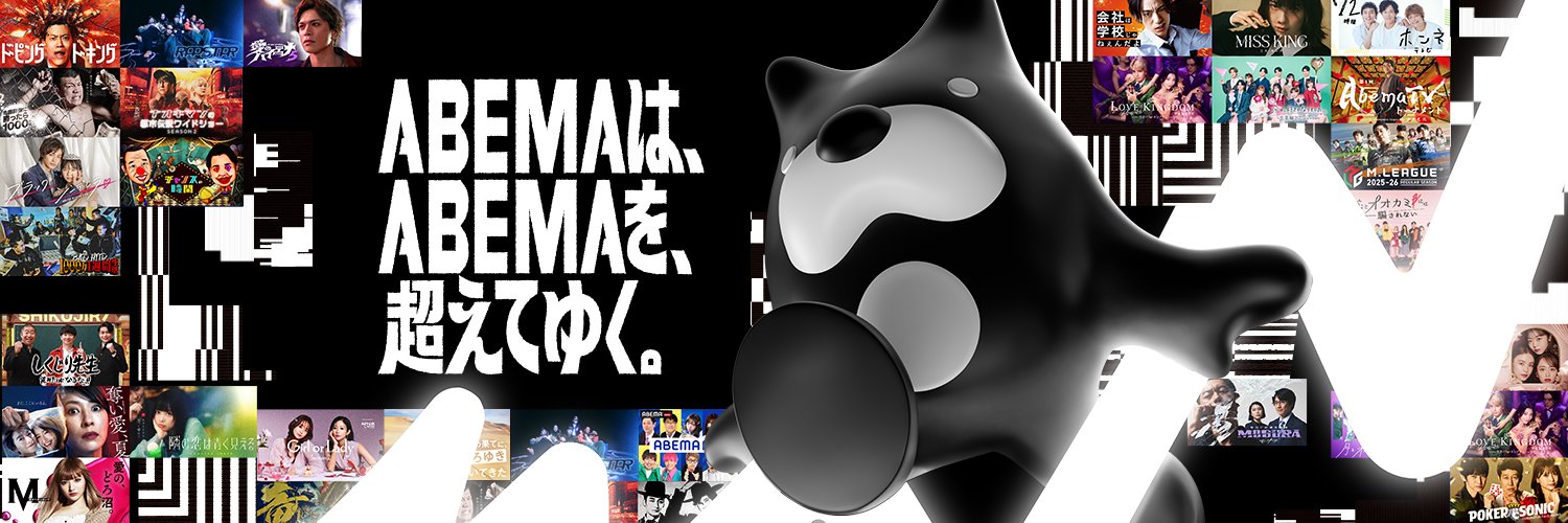 ABEMA(アベマ) banner