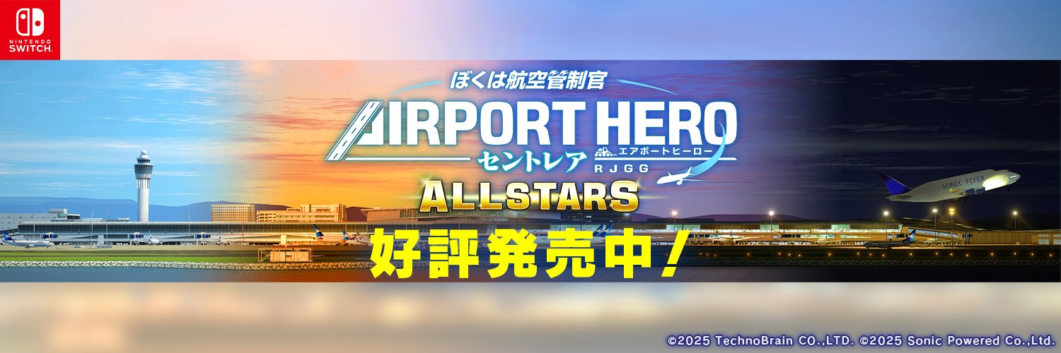 【新作情報】ぼく管 エアポートヒーロー セントレア ALL STARS ／ Switch 発売中！ banner