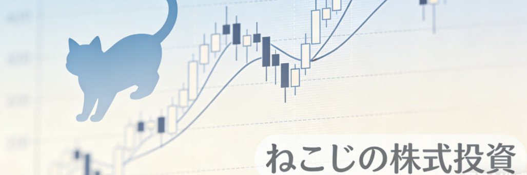 ねこじの株式投資 banner