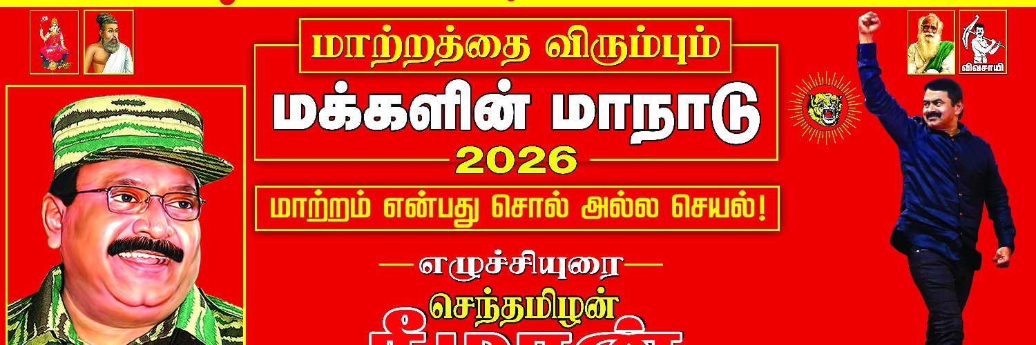 Feb 21 - திருச்சியில் நாம் தமிழர் மாநாடு💪 banner