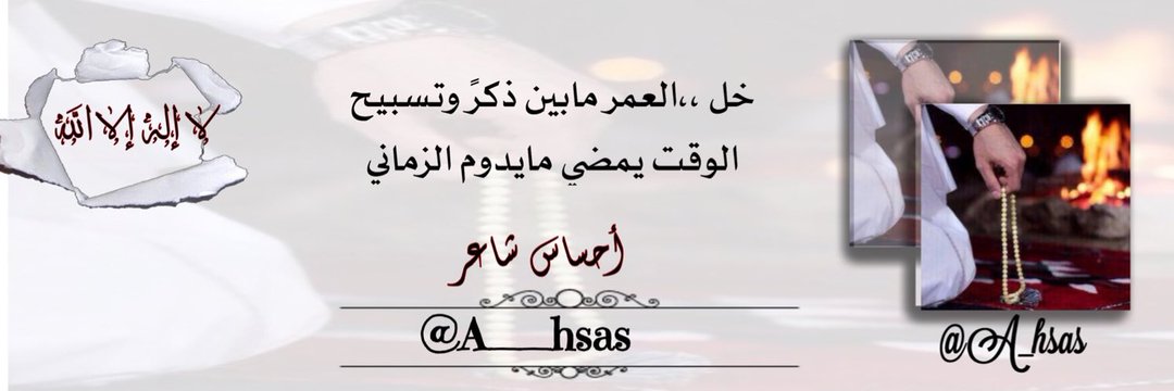 أحساس_شاعر اذكرونا بخير🖐🏻 banner