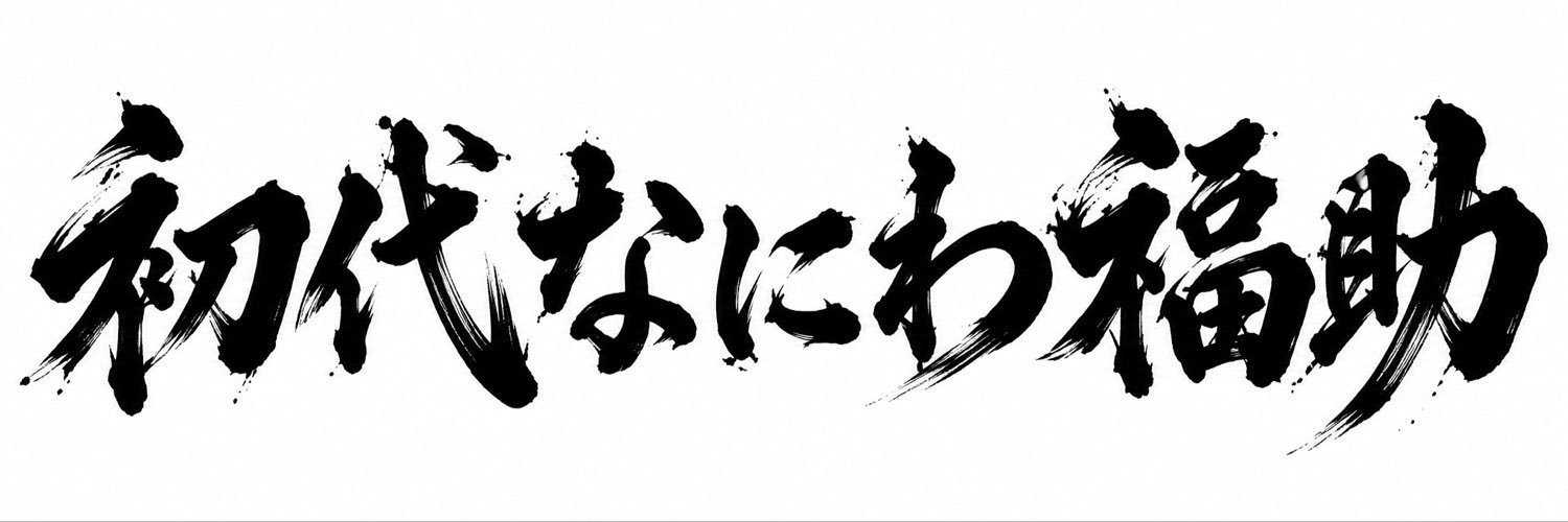 Fukusuke_Naniwa's profile banner image