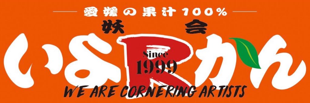 いよかんのしま！！ banner