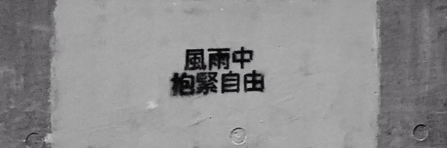 KCstandwithhk's profile banner image