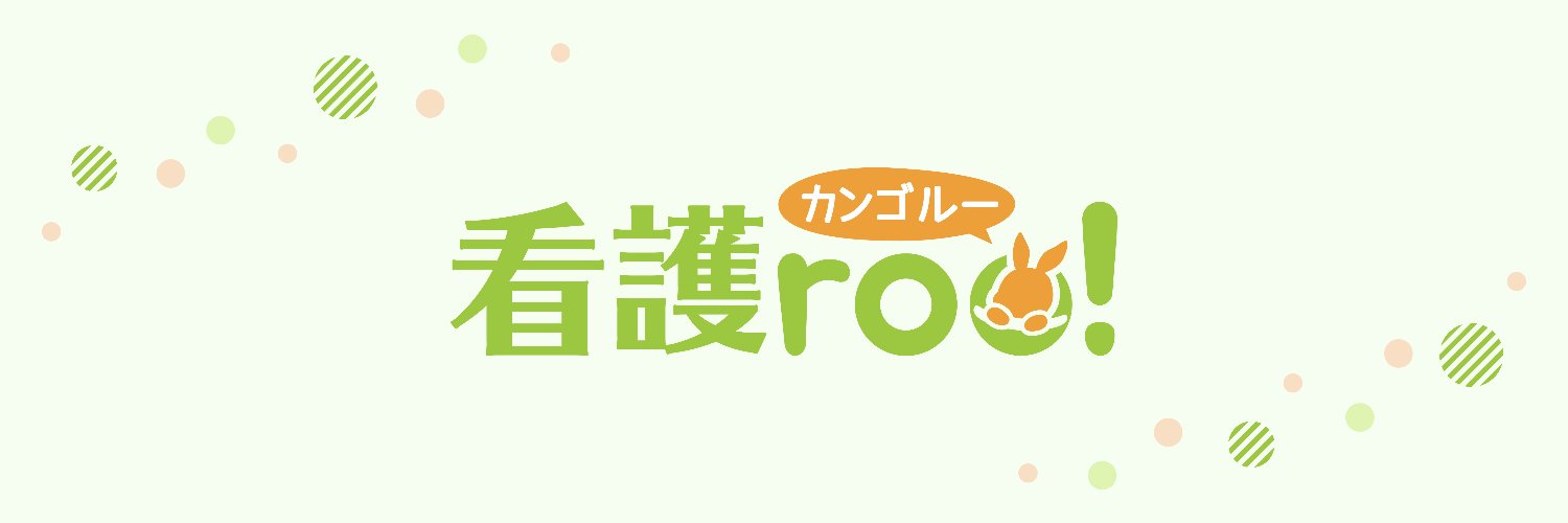 看護roo!公式（かんごるー） banner
