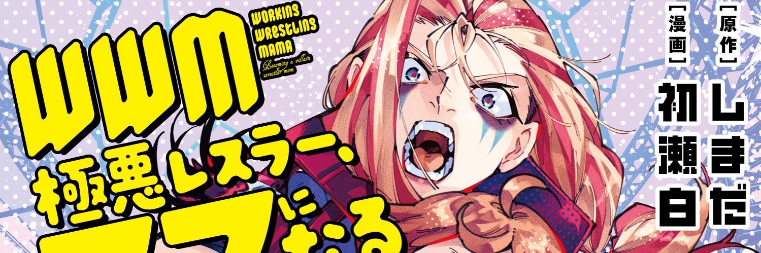 しまだ@極悪レスラー、ママになる③巻4/10発売 banner