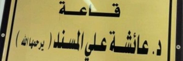 د. عبدالعزيز البليهيص | Aziz Profile Banner