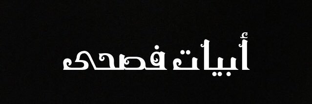 أبيات فصحى banner