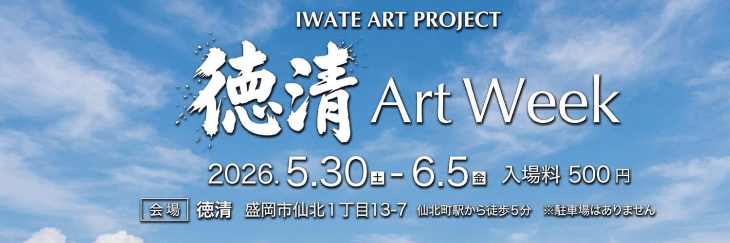 岩手未来機構/いわてアートプロジェクト banner
