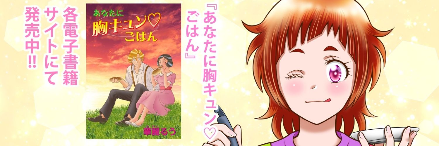 華麗るう『家政婦美幸のときめきレシピ』単行本全2巻発売中‼️ banner