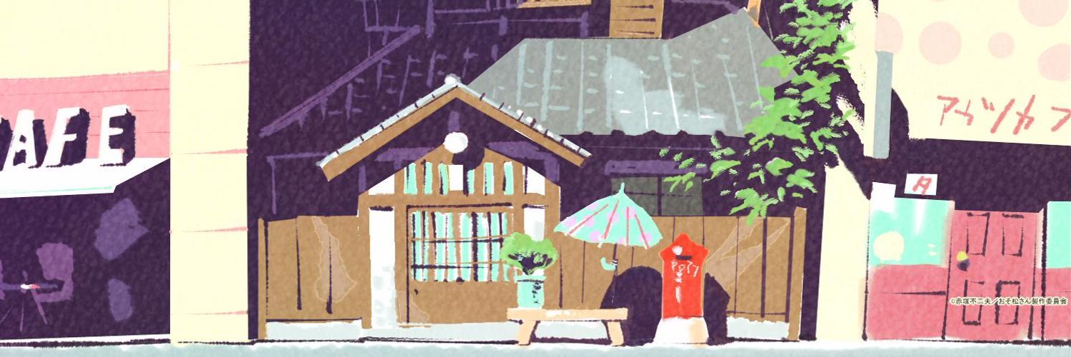 「おそ松さん」公式アカウント's banner