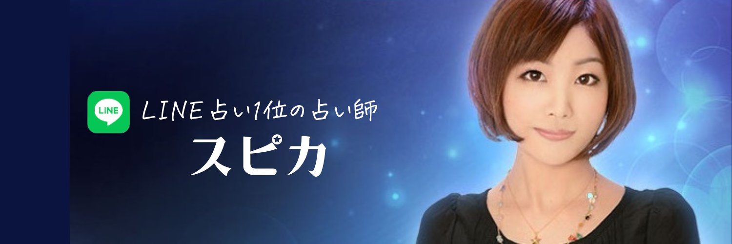 スピカ🌟LINE占い11年連続 1位 banner