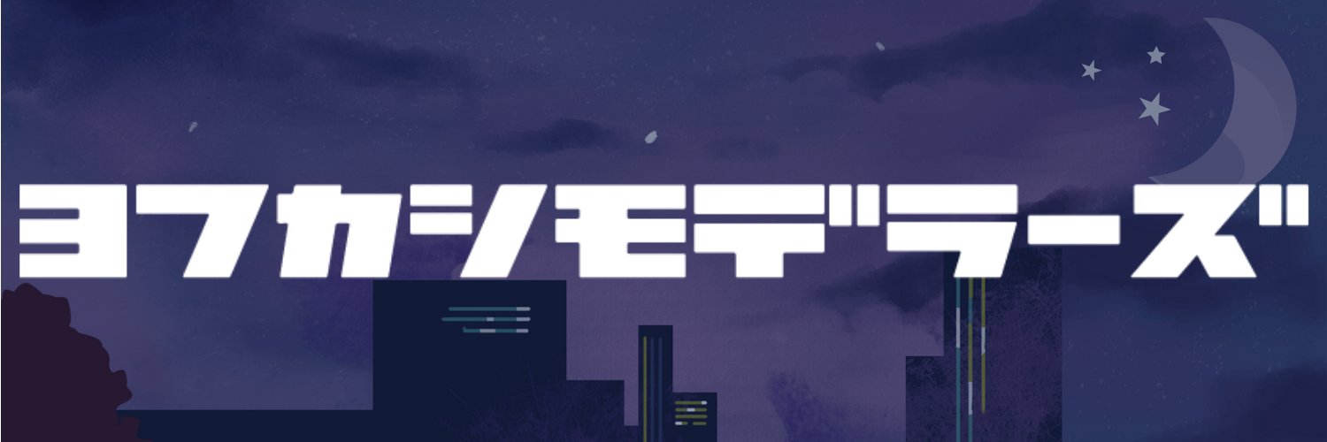 ヨフカシモデラーズ's banner