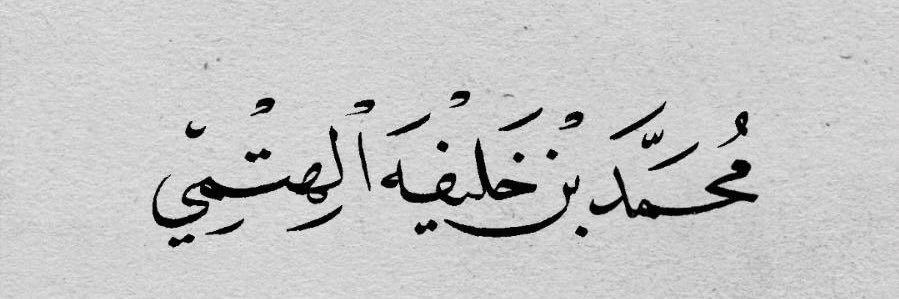 M_AlHetmi's profile banner image