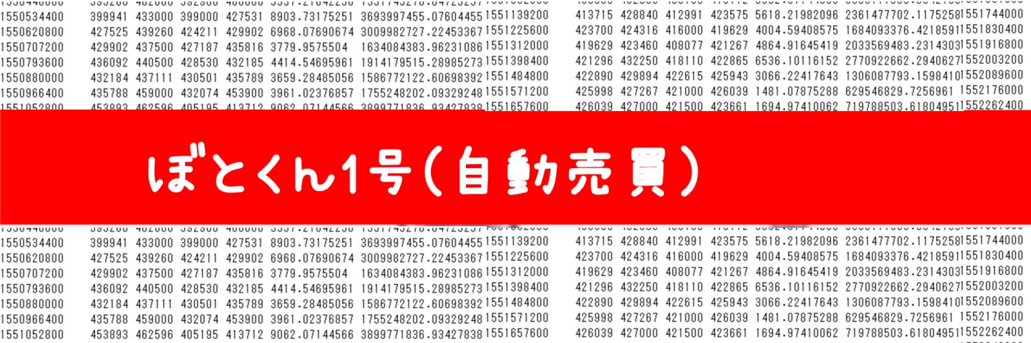 ビットコインぼとくん2号（自動売買システム） banner