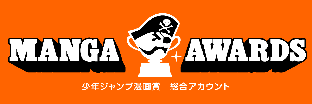 少年ジャンプ漫画賞's banner