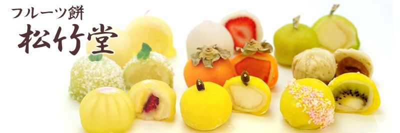 フルーツ餅 松竹堂 banner