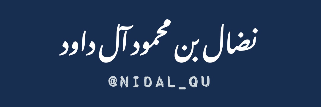 نضال بن محمود آل داود banner