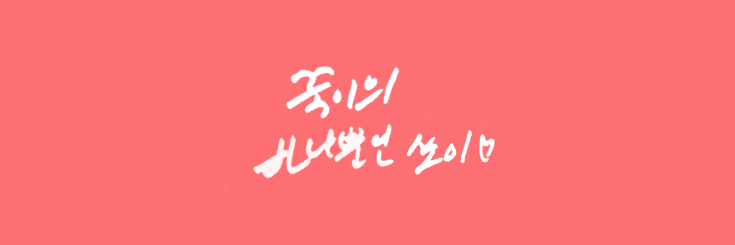 쏘이누나🍑 banner