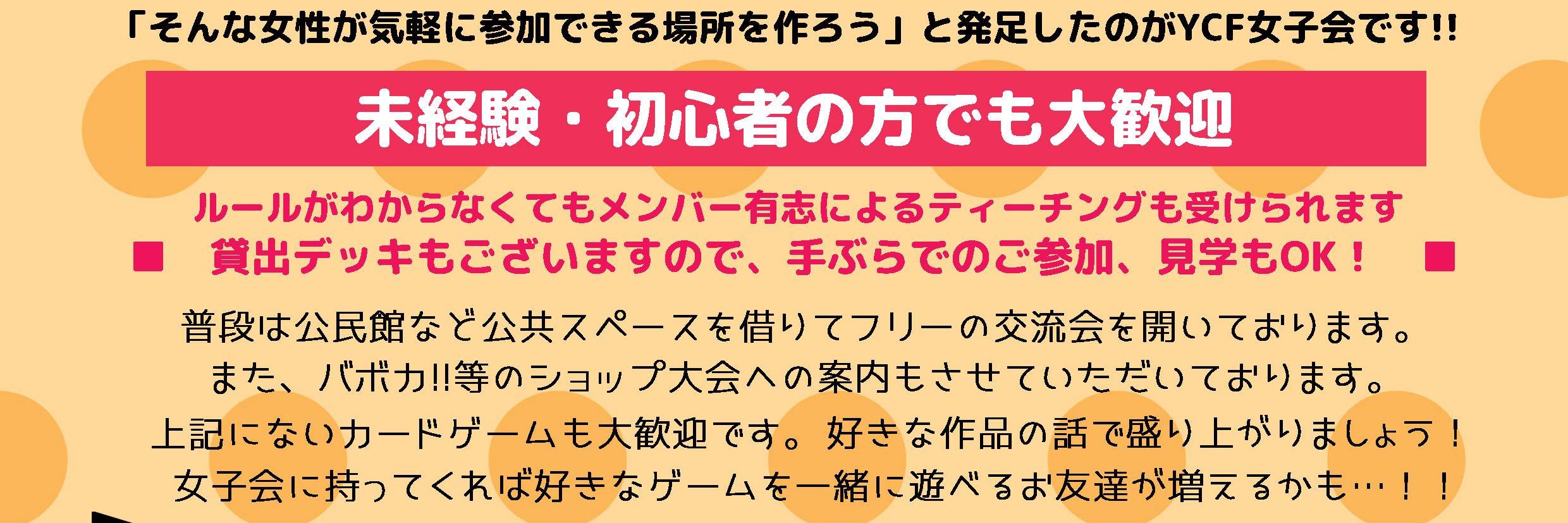 YCF女子会 banner