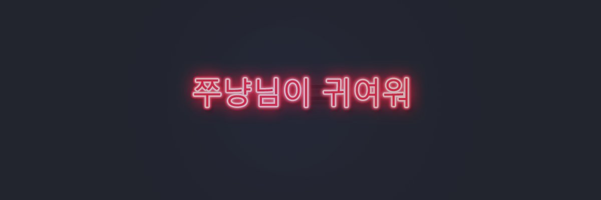 JJUNYANYA's profile banner image
