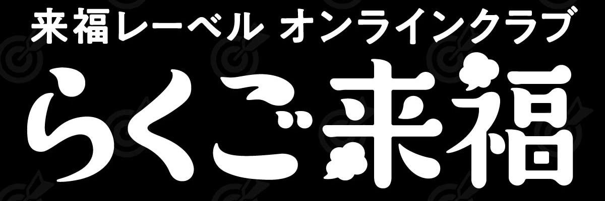 ソニーミュージック落語レーベル「来福」 banner