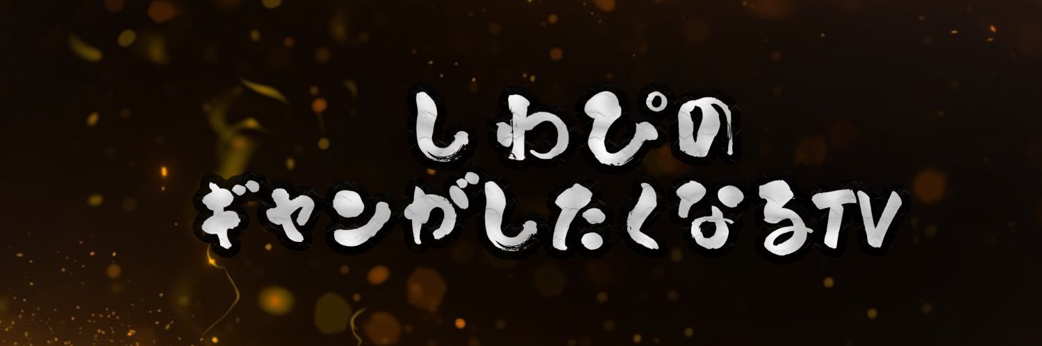 しわぴ banner