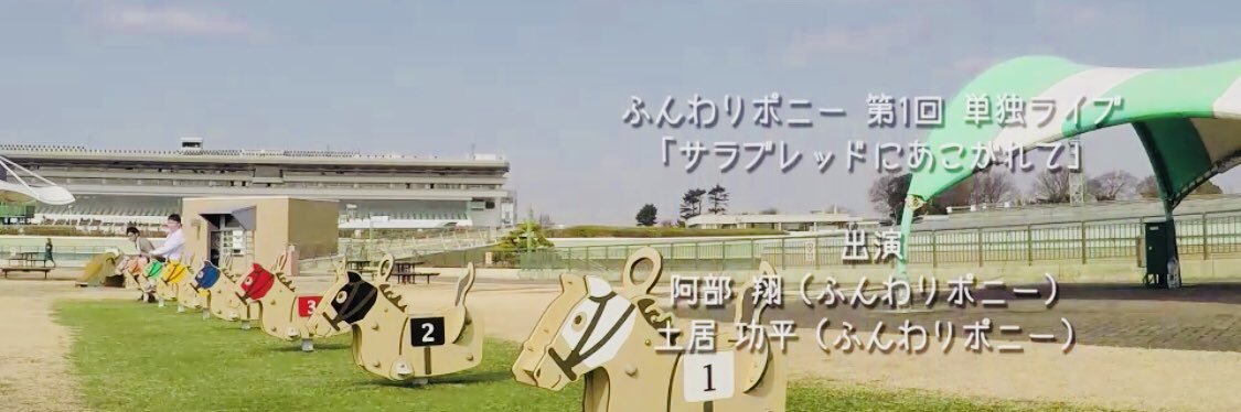 ふんわりポニー 土居 banner