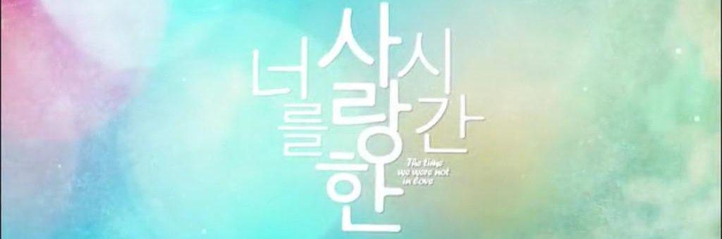 [너를 사랑한 시간] 최 원 종료 banner