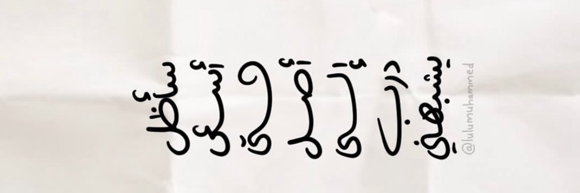 Athari AlShammari ☤ banner