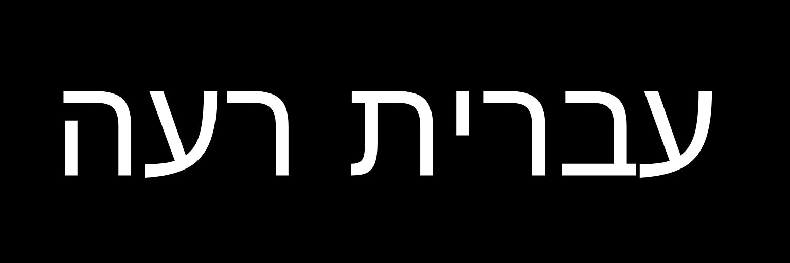 Wicked_Hebrew's profile banner image