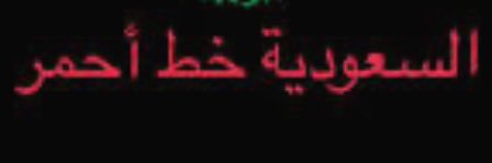 مـــا جـــد الـــشــــــلا حـي banner