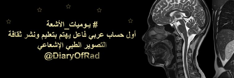 يوميات الأشعة ☢ banner