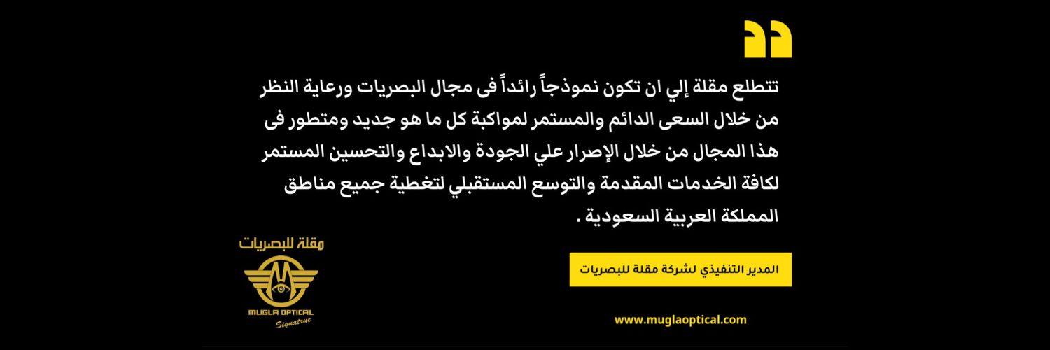 مقلة للبصريات ‏Mugla Optical banner
