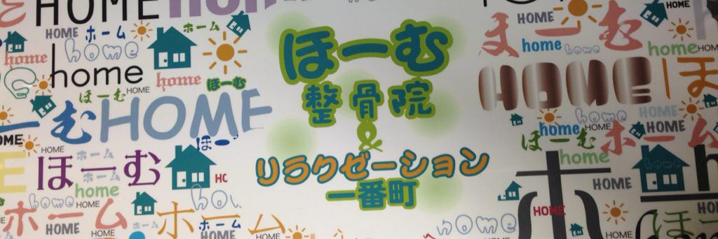 homeseikotsuin's profile banner image