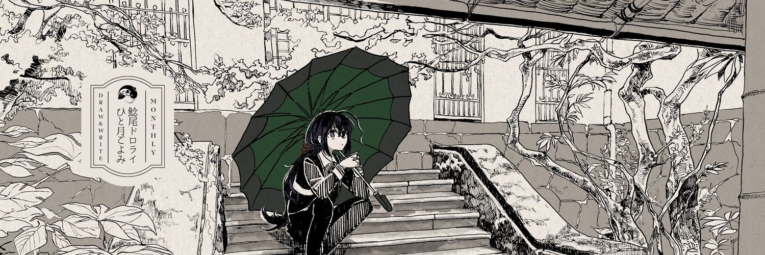 #鯰尾ドロライひと月ごよみ🐟️ banner