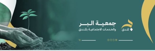 جمعية البر والخدمات الاجتماعية بالمندق banner