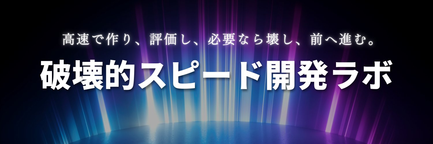 オオバ@破壊的スピード開発 banner