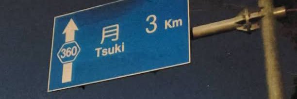 月子 banner
