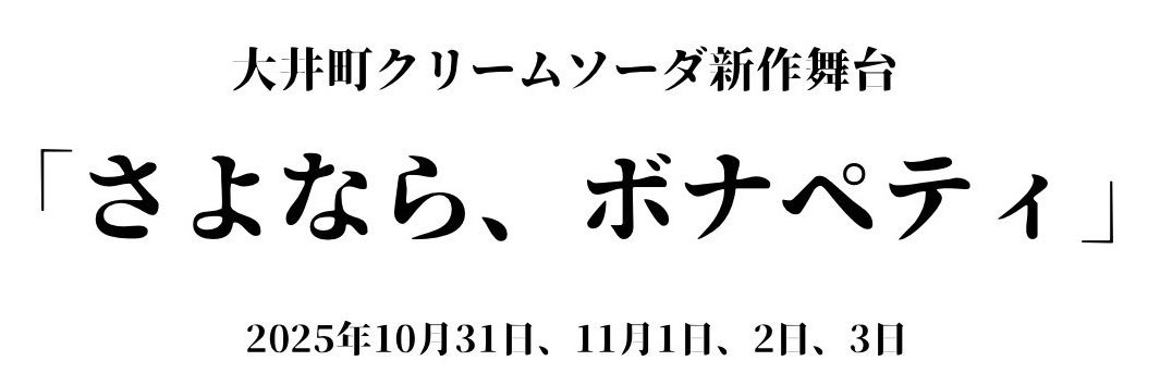 大井町クリームソーダ banner