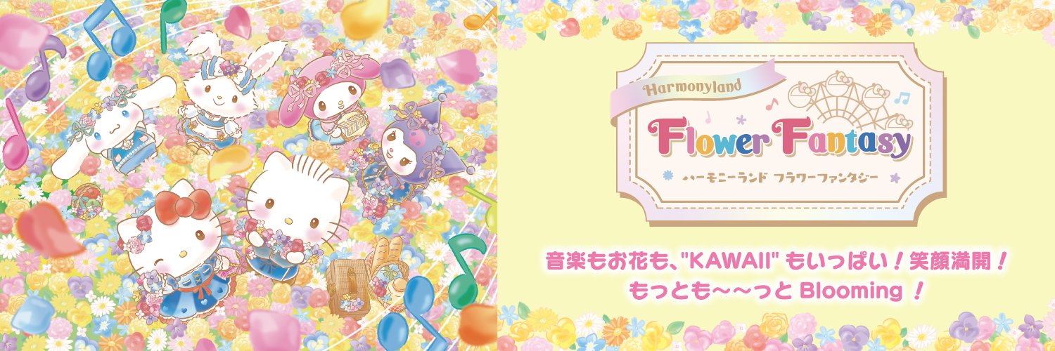 ハーモニーランド【公式】 banner