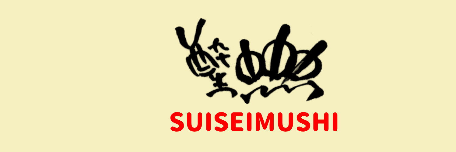 酔生蟲🌸suiseimushi banner