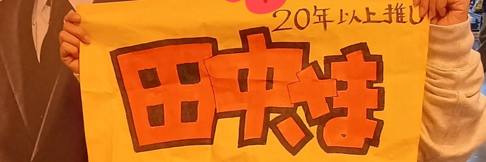 なおみ★ケツメ教田中信者 banner