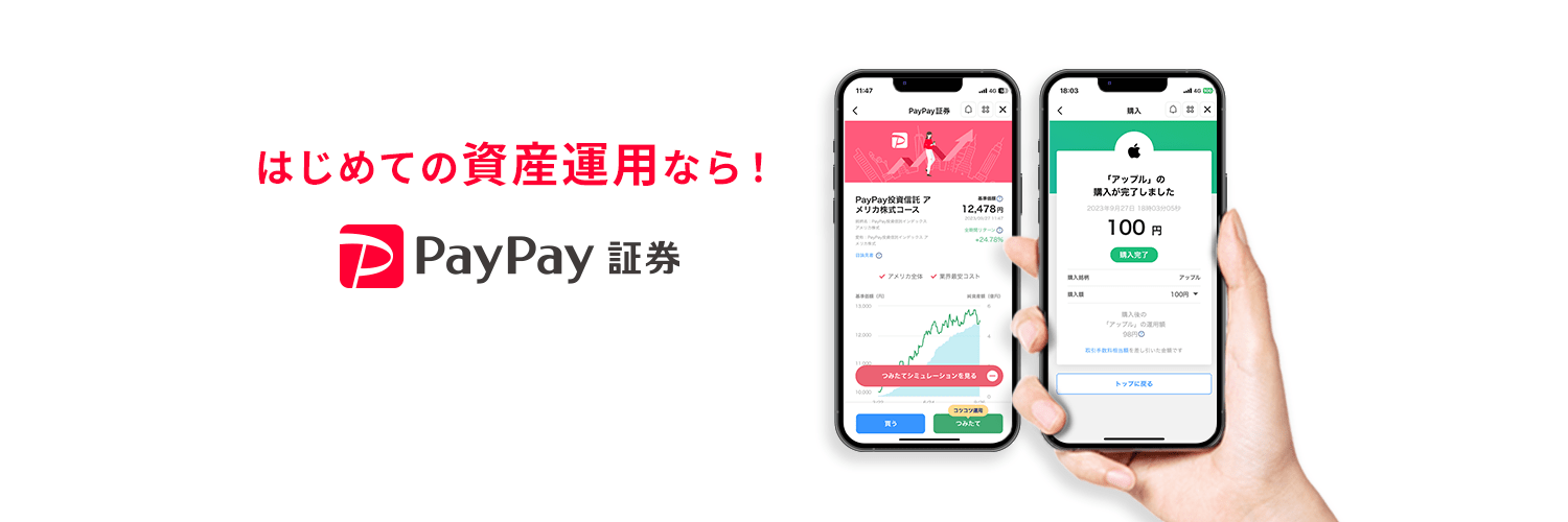 PayPay証券株式会社（ペイペイショウケン） banner
