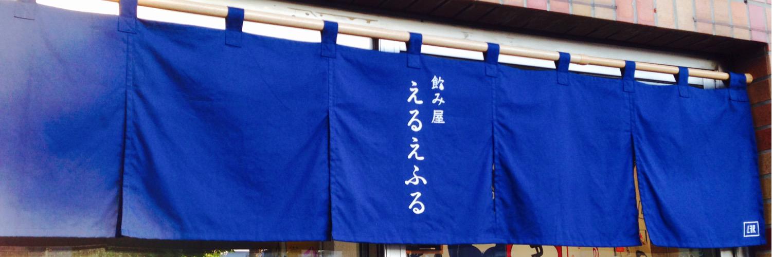 飲み屋 えるえふる banner