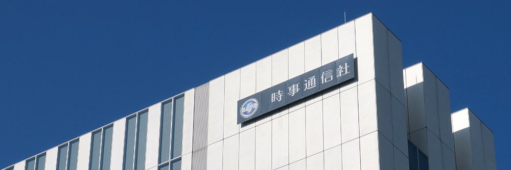 時事通信映像ニュース 的个人资料封面