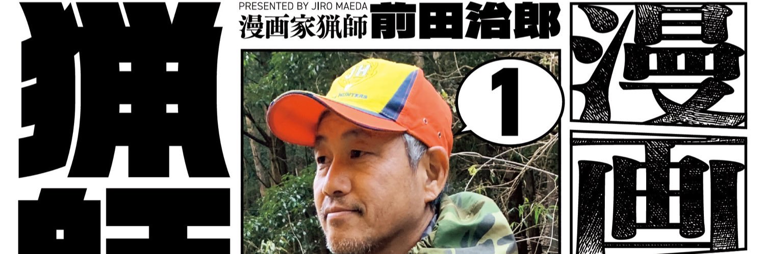 前田治郎(漫画家猟師) banner