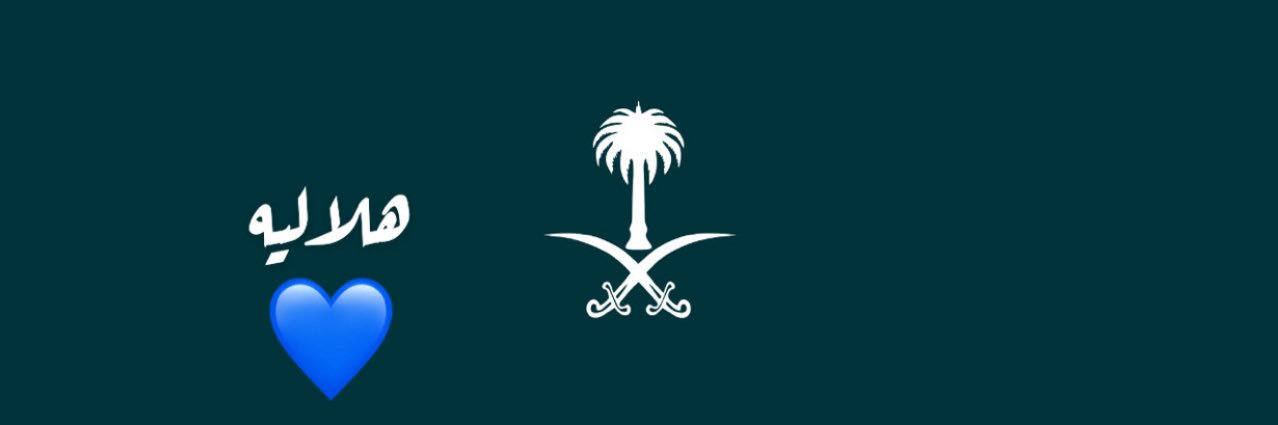 🇸🇦 الريّےـّم ♕❥ ® ♪ banner