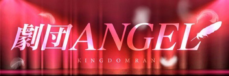 煎餅@劇団ANGEL banner