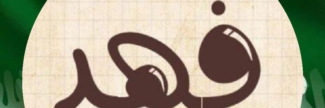 FAHADHMOOAD's profile banner image